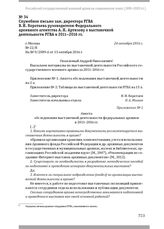 Служебное письмо зам. директора РГВА В. И. Коротаева руководителю Федерального архивного агентства А. Н. Артизову о выставочной деятельности РГВА в 2011–2016 гг. Г. Москва, 24 октября 2016 г.