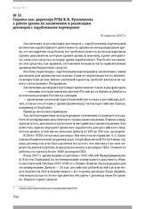 Справка зам. директора РГВА В. Н. Кузеленкова о работе архива по заключению и реализации договоров с зарубежными партнерами. 31 августа 2017 г.