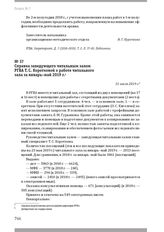 Справка заведующего читальным залом РГВА Т. С. Коротковой о работе читального зала за январь–май 2019 г. 31 июля 2019 г.