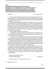 Постановление Правительства Российской Федерации от 25 сентября 2019 г. № 1249 «О передаче Правительству Австрийской Республики 22 фондов архивных документов австрийского происхождения, перемещенных в результате Второй мировой войны». Г. Москва, 2...