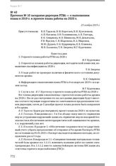 Протокол № 10 заседания дирекции РГВА — о выполнении плана в 2019 г. и проекте плана работы на 2020 г. 25 ноября 2019 г.