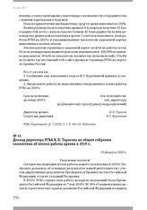 Доклад директора РГВА В. П. Тарасова на общем собрании коллектива об итогах работы архива в 2019 г. 19 февраля 2020 г.