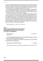 Из Распоряжения Президента Российской Федерации В. В. Путина от 25 мая 2020 г. № 135-рп «О поощрении». Г. Москва, 25 мая 2020 г.