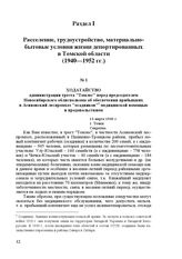 Ходатайство администрации треста «Томлес» перед председателем Новосибирского облисполкома об обеспечении прибывших в Асиновский леспромхоз «осадников» медицинской помощью и продовольствием. 14 марта 1940 г. Г. Томск