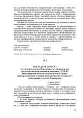 Докладная записка зав. облздравотделом Новосибирского облисполкома председателю облисполкома и начальнику УНКВД Новосибирской области о неудовлетворительных санитарно-бытовых условиях жизни польских «осадников», работающих в системе Томхимлеса. 27...