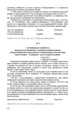 Служебная записка председателя Пышкино-Троицкого райисполкома в Новосибирский облисполком о хозяйственном обеспечении переселенцев-«осадников», расселенных в районе. 3 мая 1940 г. С. Пышкино-Троицкое