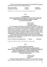 Сообщение Управления НКВД Новосибирской области в Новосибирский облисполком о размещении спецпереселенцев в Тегульдетском районе. 3 августа 1940 г. Г. Новосибирск