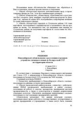 Решение Новосибирского облисполкома о расселении и трудовом устройстве спецпереселенцев из Белорусской ССР на территории области. 23 июня 1941 г. Г. Новосибирск