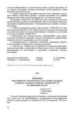 Решение Новосибирского облисполкома о расселении и трудовом устройстве спецпереселенцев из Латвийской ССР на территории области. 23 июня 1941 г. Г. Новосибирск