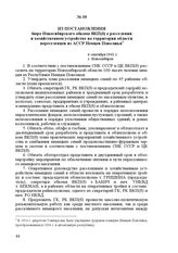 Из постановления бюро Новосибирского обкома ВКП(б) о расселении и хозяйственном устройстве на территории области переселенцев из АССР Немцев Поволжья. 6 сентября 1941 г. Г. Новосибирск