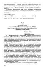 Из протокола заседания бюро Нарымского окружкома ВКП(б) о расселении и трудоустройстве прибывающих в округ спецпереселенцев-немцев. 8 августа 1942 г. Г. Колпашево