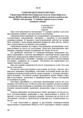 Сопроводительное письмо Управления НКВД Новосибирской области, Новосибирского обкома ВКП(б) райкомам ВКП(б), райисполкомам и райотделам НКВД к инструкции «О порядке приема и расселения спецпереселенцев». 16 декабря 1943 г. Г. Новосибирск