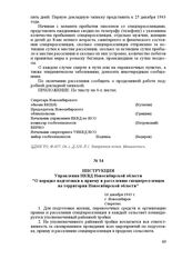 Инструкция Управления НКВД Новосибирской области «О порядке подготовки к приему и расселению спецпереселенцев на территории Новосибирской области». 16 декабря 1943 г. Г. Новосибирск