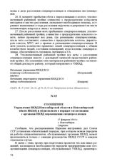 Сообщение Управления НКВД Новосибирской области в Новосибирский обком ВКП(б) и облисполком о порядке согласования с органами НКВД перемещения спецпереселенцев. 17 февраля 1944 г. Г. Новосибирск