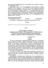 Докладная записка администрации Томского ЛПК начальнику УНКВД Томской области, секретарю обкома ВКП(б) о трудоустройстве спецпереселенцев-калмыков, размещенных на комбинате. 20 октября 1944 г. Г. Томск