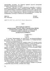 Докладная записка администрации Томского ЛПК в Томский обком ВКП(б) и облисполком о крайне тяжелых условиях жизни спецпереселенцев-калмыков, расселенных на жилучастке комбината. 1 ноября 1944 г. Г. Томск