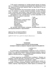 Решение Томского облисполкома об обеспечении спецпереселенцев-калмыков товарами первой необходимости. 2 декабря 1944 г. Г. Томск