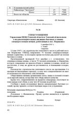 Спецсообщение Управления НКВД Томской области в Томский облисполком о неудовлетворительных жилищно-бытовых условиях спецпереселенцев-немцев, работающих в пос. Моряковка. 2 декабря 1945 г. Г. Томск