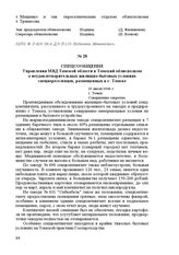 Спецсообщение Управления МВД Томской области в Томский облисполком о неудовлетворительных жилищно-бытовых условиях спецпереселенцев, размещенных в г. Томске. 31 июля 1946 г. Г. Томск