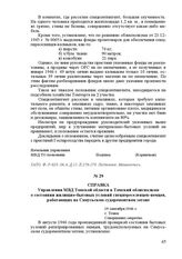 Справка Управления МВД Томской области в Томский облисполком о состоянии жилищно-бытовых условий спецпереселенцев-немцев, работающих на Самусьском судоремонтном затоне. 19 сентября 1946 г. Г. Томск