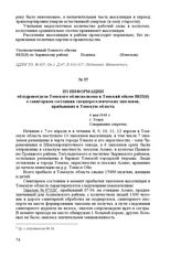 Из информации облздравотдела Томского облисполкома в Томский обком ВКП(б) о санитарном состоянии спецпереселенческих эшелонов, прибывших в Томскую область. 4 мая 1949 г. Г. Томск