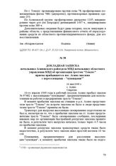 Докладная записка начальника Асиновского райотдела МВД начальнику областного управления МВД об организации трестом «Томлес» приема прибывшего в пос. Асино эшелона с переселенцами - «оуновцами». 16 мая 1949 г. С. Асино