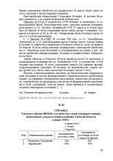 Справка Томского обкома ВКП(б) о количестве семей спецпереселенцев, намеченных для расселения в районы Томской области в июне 1949 г. 6 июня 1949 г. Г. Томск