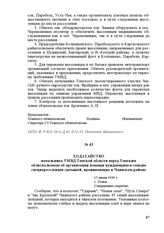 Ходатайство начальника УМВД Томской области перед Томским облисполкомом об организации помощи нуждающимся семьям спецпереселенцев-латышей, проживающих в Чаинском районе. 15 июня 1949 г. г. Томск