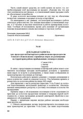 Докладная записка зам. председателя Бакчарского райисполкома председателю Томского облисполкома о принятых мерах по размещению на территории района прибывающих спецпереселенцев. 17 июня 1949 г. С. Бакчар