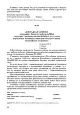 Докладная записка начальника Томского райотдела МВД секретарю Томского райкома ВКП(б) об отсутствии нормальных бытовых условий для спецпереселенцев в Калтайском леспромхозе. 16 июля 1949 г. Г. Томск