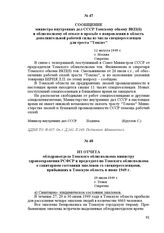 Сообщение министра внутренних дел СССР Томскому обкому ВКП(б) и облисполкому об отказе в просьбе о направлении в область дополнительной рабочей силы из числа спецпереселенцев для треста «Томлес». 12 августа 1949 г. Г. Москва