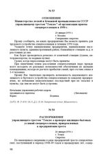 Отношение Министерства лесной и бумажной промышленности СССР управляющему трестом «Томлес» об организации приема спецпереселенцев в 1950 г. 20 января 1950 г. Г. Москва