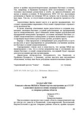 Ходатайство Томского обкома ВКП(б) в Министерство внутренних дел СССР о дополнительном вселении спецпереселенцев в северные районы области. 1 февраля 1950 г. Г. Томск