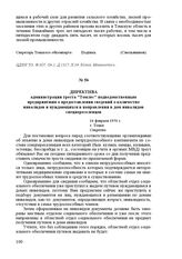 Директива администрации треста «Томлес» подведомственным предприятиям о предоставлении сведений о количестве инвалидов и нуждающихся в направлении в дом инвалидов спецпереселенцев. 16 февраля 1950 г. Г. Томск