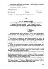 Докладная записка начальника Кривошеинского райотдела МВД и председателя райисполкома начальнику УМВД Томской области и председателю облисполкома об обеспечении продуктами питания спецпереселенцев-латышей. 1 марта 1950 г. С. Кривошеино