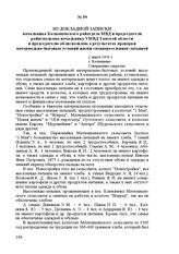 Из докладной записки начальника Колпашевского райотдела МВД и председателя райисполкома начальнику УМВД Томской области и председателю облисполкома о результатах проверки материально-бытовых условий жизни спецпереселенцев-латышей. 2 марта 1950 г. ...