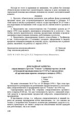 Докладная записка управляющего трестом «Томлес» в Министерство лесной и бумажной промышленности СССР и Главзапсиблес об организации приема спецпереселенцев в 1950 г. 8 марта 1950 г. г. Томск