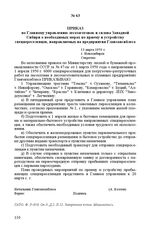 Приказ по Главному управлению лесозаготовок и сплава Западной Сибири о необходимых мерах по приему и устройству спецпереселенцев, направляемых на предприятия Главзапсиблеса. 13 марта 1950 г. Г. Новосибирск