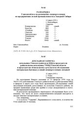 Докладная записка начальника Томского райотдела МВД и председателя райисполкома начальнику УМВД Томской области и председателю облисполкома о результатах обследования материально-бытовых условий спецпереселенцев-латышей. 21 марта 1950 г. Г. Томск