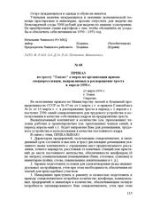 Приказ по тресту «Томлес» о мерах по организации приема спецпереселенцев, направляемых в распоряжение треста в апреле 1950 г. 23 марта 1950 г. Г. Томск