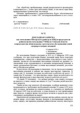 Докладная записка зам. начальника Шегарского райотдела МВД и председателя райисполкома начальнику УМВД по Томской области и председателю облисполкома о результатах обследования семей спецпереселенцев-латышей. 14 апреля 1950 г. С. Мельниково