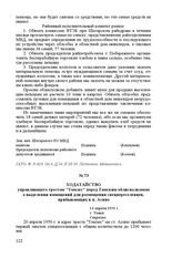 Ходатайство управляющего трестом «Томлес» перед Томским облисполкомом о выделении помещений для размещения спецпереселенцев, прибывающих в п. Асино. 14 апреля 1950 г. Г. Томск