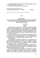 Директива треста «Томлес» руководителям подведомственных предприятий о срочных мерах по улучшению жилищно-бытовых условий жизни спецпереселенцев. 10 мая 1950 г. Г. Томск