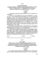 Из приложения к приказу министра лесной и бумажной промышленности СССР № 283 от 29 апреля 1950 г. «О мероприятиях по усилению производственной базы предприятий треста «Томлес». 13 мая 1950 г. Г. Москва