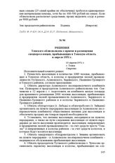 Решение Томского облисполкома о приеме и размещении спецпереселенцев, прибывающих в Томскую область в апреле 1951 г. 10 апреля 1951 г. Г. Томск