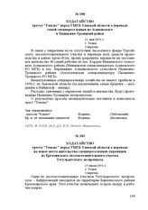 Ходатайство треста «Томлес» перед УМГБ Томской области о переводе семей спецпереселенцев из Асиновского в Пышкино-Троицкий район. 11 мая 1951 г. Г. Томск