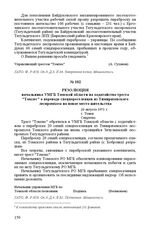 Резолюция начальника УМГБ Томской области на ходатайство треста «Томлес» о переводе спецпереселенцев из Тимирязевского леспромхоза на новое место жительства. 20 августа 1951 г. Г. Томск