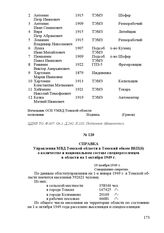 Справка Управления МВД Томской области в Томский обком ВКП(б) о количестве и национальном составе спецпереселенцев в области на 1 октября 1949 г. 19 ноября 1949 г.