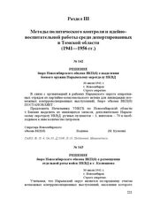 Решение бюро Новосибирского обкома ВКП(б) о выделении боевого оружия Нарымскому окротделу НКВД. 30 июля 1941 г. Г. Новосибирск