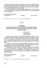 Решение бюро Новосибирского обкома ВКП(б) об усилении режима и расширении прав спецкомендатур в районах расселения спецпереселенцев. 30 июля 1941 г. Г. Новосибирск